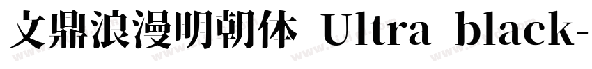 文鼎浪漫明朝体 Ultra black字体转换